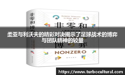 柔亚与利沃夫的精彩对决揭示了足球战术的博弈与团队精神的较量