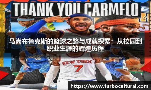 马尚布鲁克斯的篮球之路与成就探索：从校园到职业生涯的辉煌历程