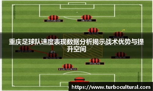 重庆足球队速度表现数据分析揭示战术优势与提升空间