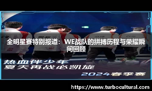 全明星赛特别报道：WE战队的拼搏历程与荣耀瞬间回顾