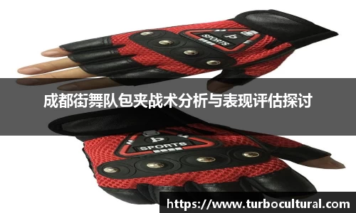 成都街舞队包夹战术分析与表现评估探讨